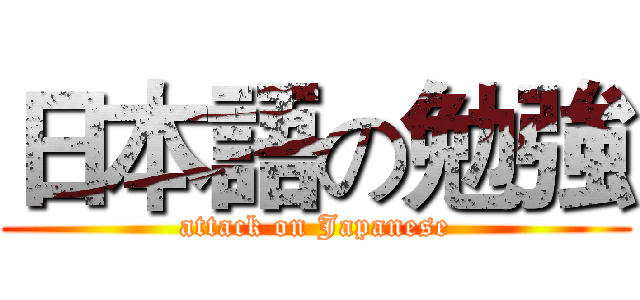 日本語の勉強 (attack on Japanese)