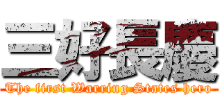 三好長慶 (The first Warring States hero)