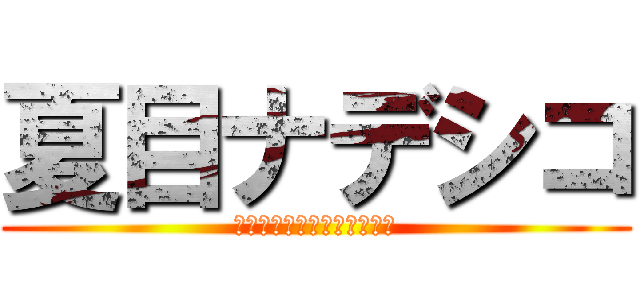 夏目ナデシコ (とある魔術と科学の謎解目録)