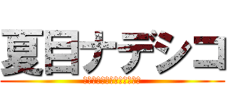 夏目ナデシコ (とある魔術と科学の謎解目録)