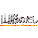 山形のだし (attack on titan)