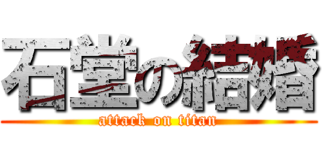 石堂の結婚 (attack on titan)