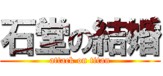 石堂の結婚 (attack on titan)