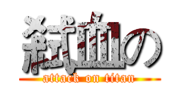 弒血の (attack on titan)