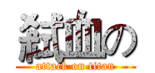 弒血の (attack on titan)
