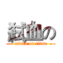 弒血の (attack on titan)
