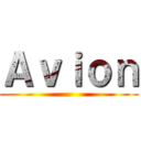 Ａｖｉｏｎ ()