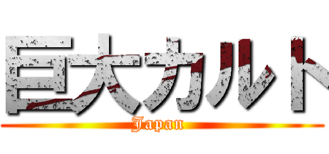 巨大カルト (Japan )