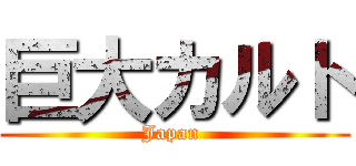 巨大カルト (Japan )