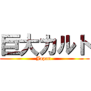巨大カルト (Japan )
