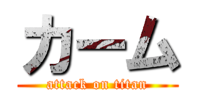 カーム (attack on titan)