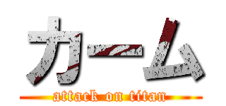 カーム (attack on titan)