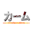 カーム (attack on titan)