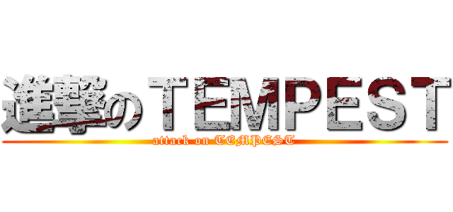 進撃のＴＥＭＰＥＳＴ (attack on TEMPEST)