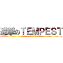 進撃のＴＥＭＰＥＳＴ (attack on TEMPEST)