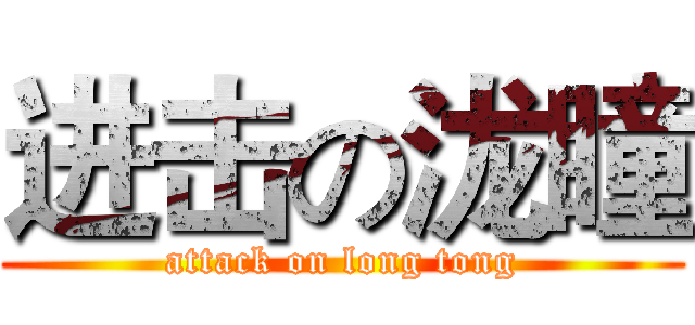 进击の泷瞳 (attack on long tong)