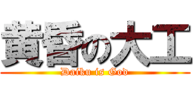 黄昏の大工 (Daiku is God)