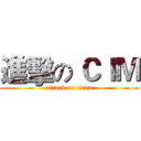 進擊の ＣＩＭ (attack on titan)