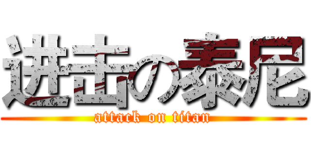 进击の泰尼 (attack on titan)