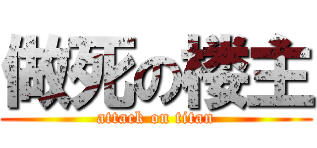 做死の楼主 (attack on titan)