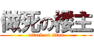 做死の楼主 (attack on titan)