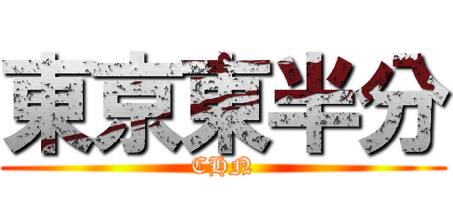 東京東半分 (CHN)