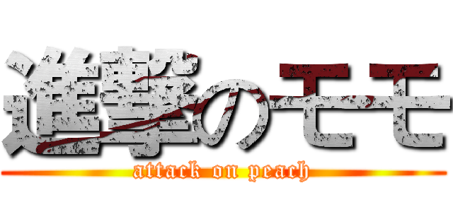 進撃のモモ (attack on peach)