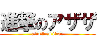 進撃のアザザ (attack on titan)