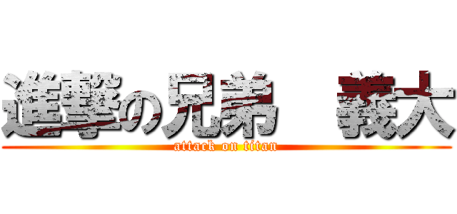 進撃の兄弟  義大 (attack on titan)