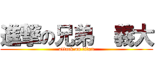 進撃の兄弟  義大 (attack on titan)