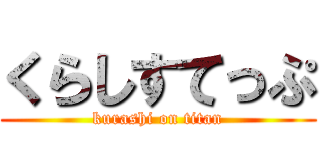 くらしすてっぷ (kurashi on titan)