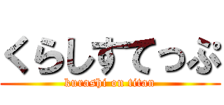 くらしすてっぷ (kurashi on titan)