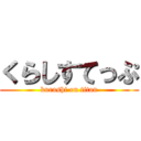 くらしすてっぷ (kurashi on titan)