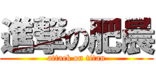進撃の肥晨 (attack on titan)