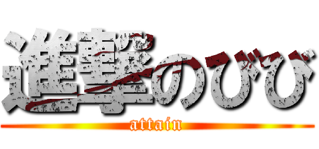 進撃のびび (attain)