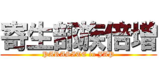 寄生部族倍増 (PARASITE in JAP)