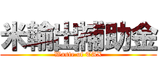米輸出補助金 (Waste of TAX)