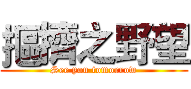 摳擠之野望 (See you tomorrow)
