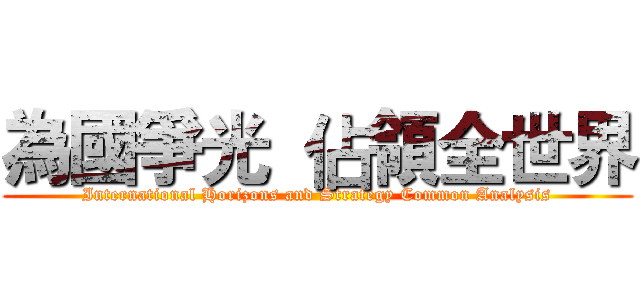 為國爭光  佔領全世界 (International Horizons and Strategy Common Analysis)