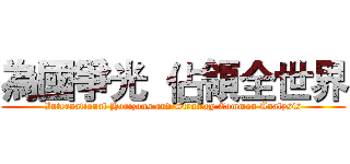為國爭光  佔領全世界 (International Horizons and Strategy Common Analysis)