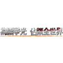 為國爭光  佔領全世界 (International Horizons and Strategy Common Analysis)