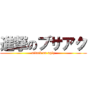 進撃のブサアク (attack on agly)