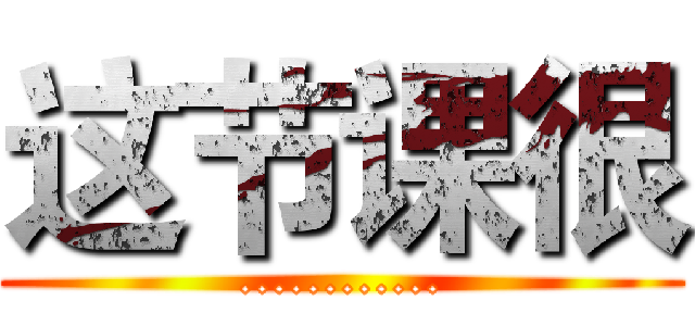 这节课很 (............)