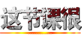 这节课很 (............)