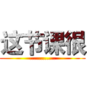 这节课很 (............)