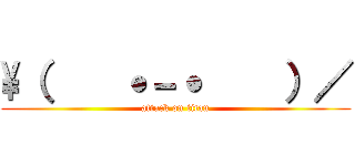\（    ˙－˙    ）／ (attack on titan)