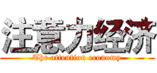 注意力经济 (The attention economy)