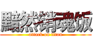 黯然销魂饭 (attack on titan)