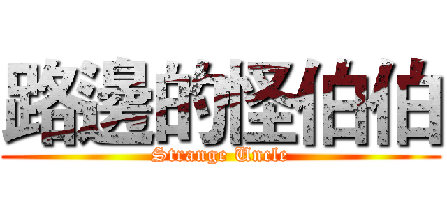 路邊的怪伯伯 (Strange Uncle)