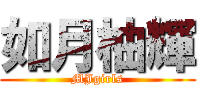 如月柚輝 (MJgirls)